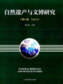 自然遗产与文博研究期刊